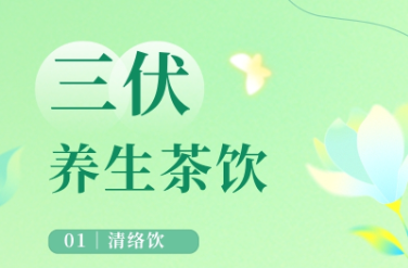 暑湿克星 三伏天必学的3款养生茶