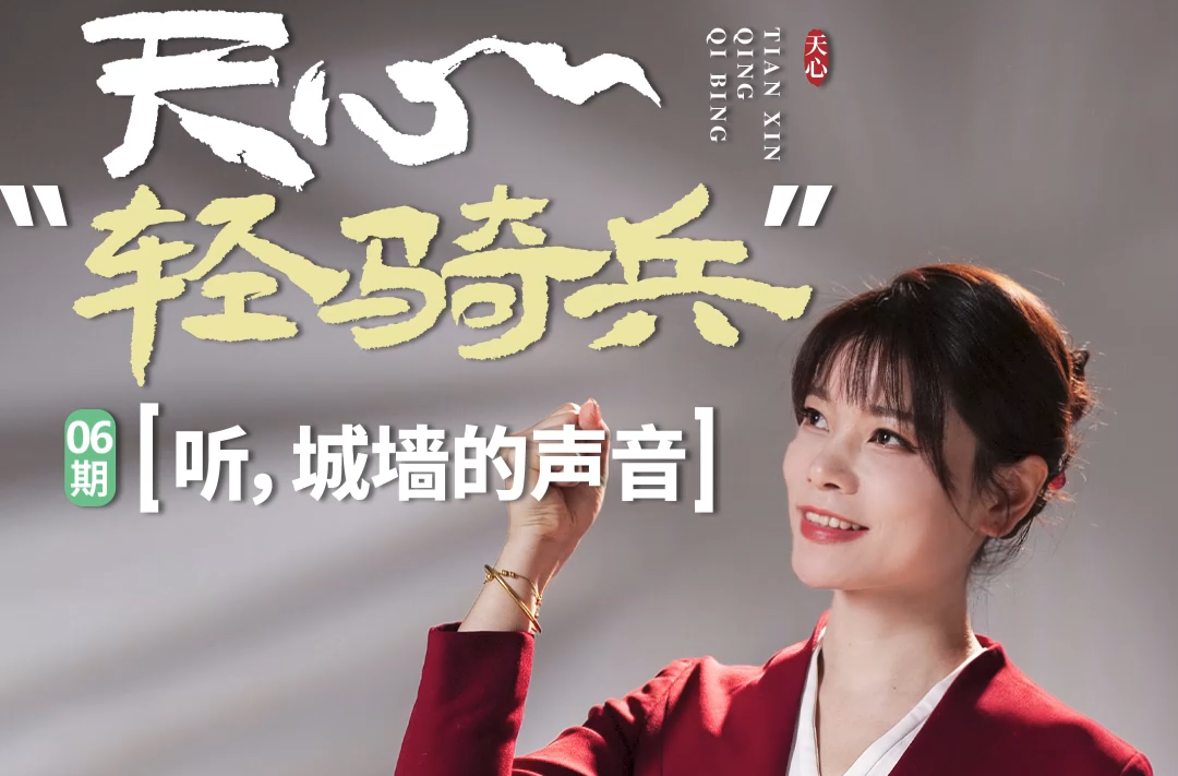 天心“輕騎兵”⑥丨周惠：聽，城墻的聲音