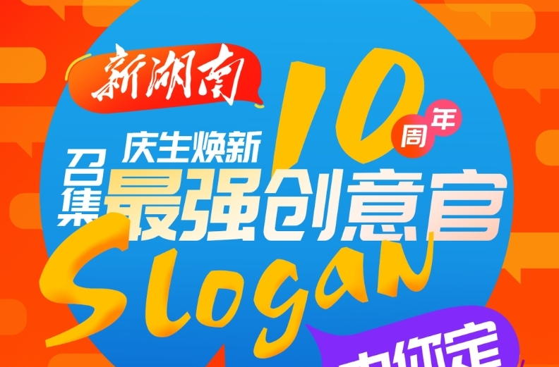 “新湖南”十歲啦！?? 慶生煥新，有獎(jiǎng)?wù)偌顝?qiáng)創(chuàng)意官！Slogan由你定！