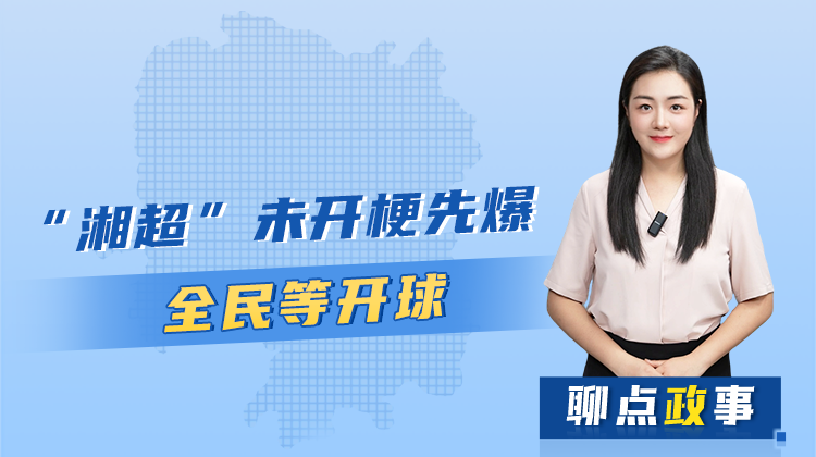 聊点政事 | “湘超”未开梗先爆，全民等开球