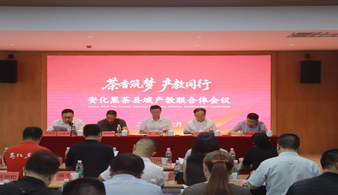 安化黑茶縣域產(chǎn)教聯(lián)合體正式成立 助推產(chǎn)業(yè)與教育深度融合