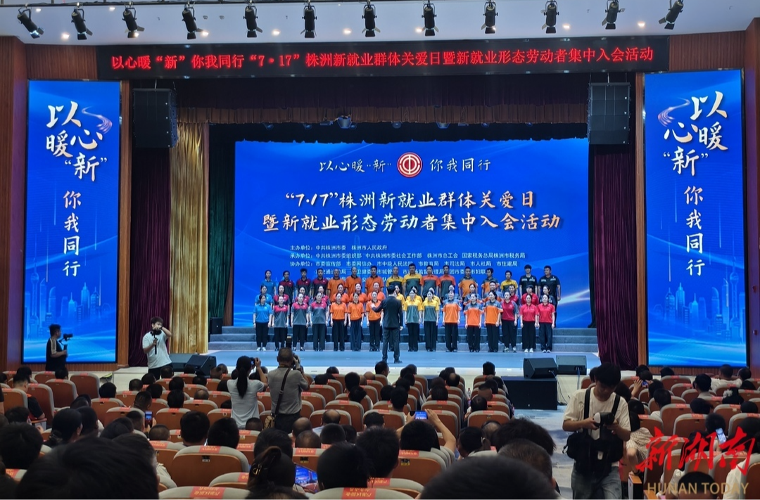 以心暖“新”！ 株洲300余名新就业形态劳动者代表集中入工会