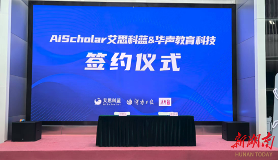 AiScholar艾思科藍落子長沙，攜手湖南日報旗下華聲教育科技共筑學(xué)術(shù)傳播新生態(tài)