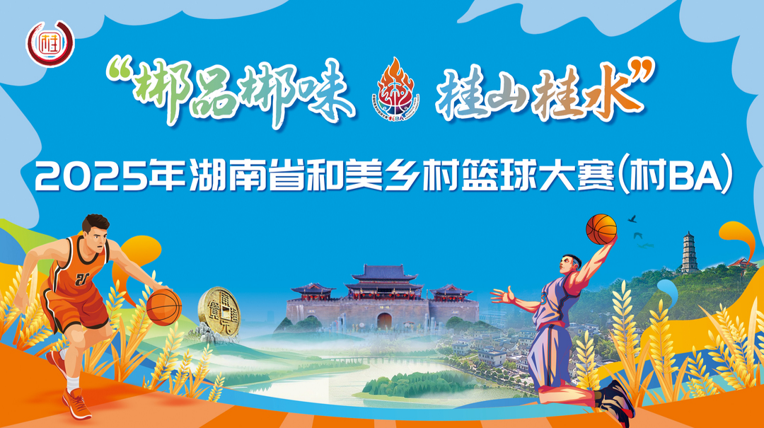 谁能挺进2025湖南省“村BA”总决赛？今晚7点，来新湖南客户端一起揭晓！