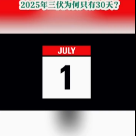 今日科普｜今年三伏為何只有30天？