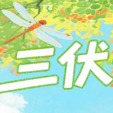三伏天养生避坑指南：别让 “降温神器” 伤了身！做好6件事安稳度夏