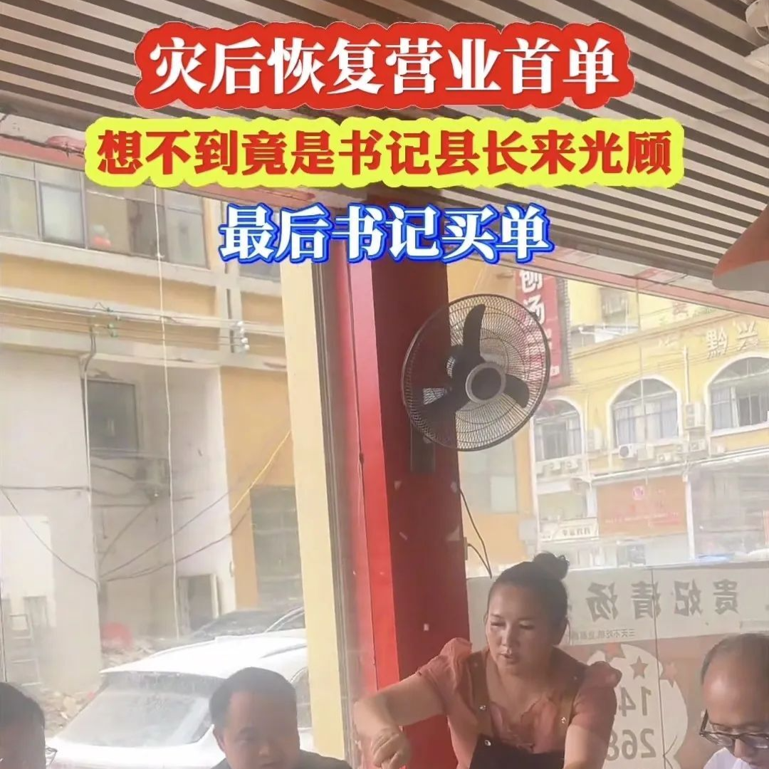 餐館災(zāi)后開業(yè)，縣委書記、縣長成首單客人，縣委書記結(jié)賬448元
