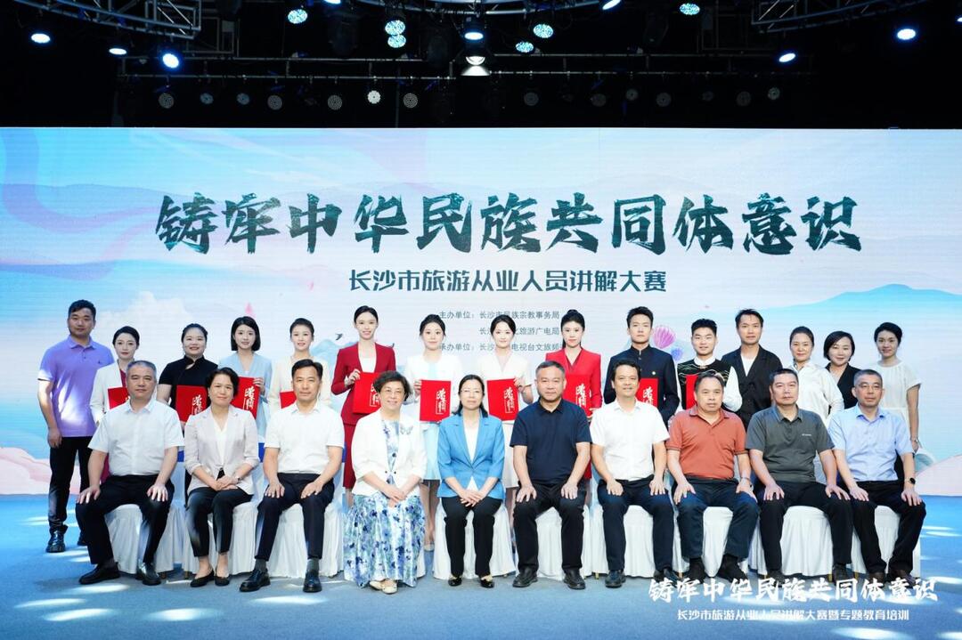 旅游從業(yè)人員“鑄牢中華民族共同體意識”講解大賽暨專題培訓(xùn)在長沙市舉辦