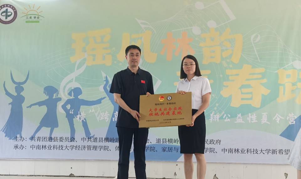 中南林业科技大学赴道县共建实践基地参加授牌仪式