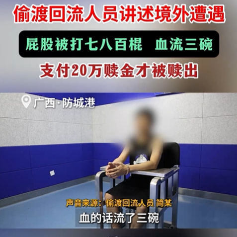 偷渡者講述境外遭遇：被打七八百棍，屁股都被打爛了，血流了3碗
