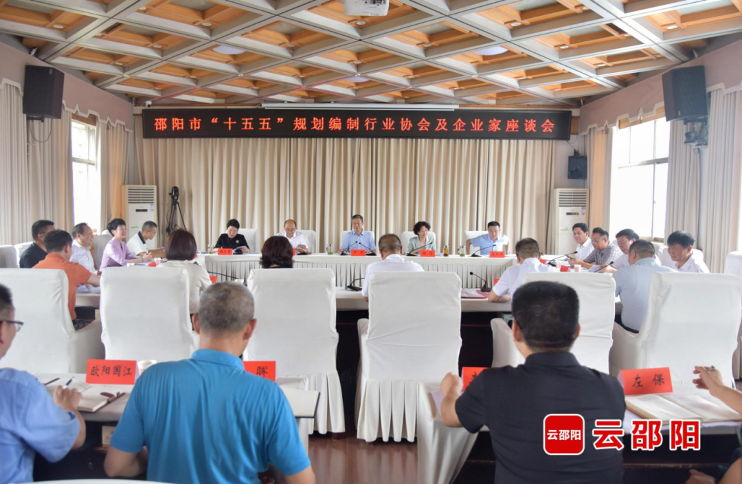 邵陽市“十五五”規(guī)劃編制行業(yè)協(xié)會及企業(yè)家座談會召開