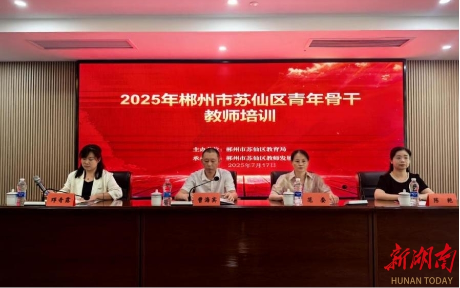 郴州市蘇仙區(qū)開展2025年區(qū)青年骨干教師培訓(xùn)