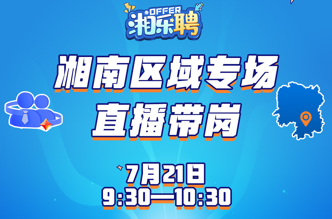 預告丨聽說這里發(fā)招聘比較快！湘南地區(qū)搖人啦（二）