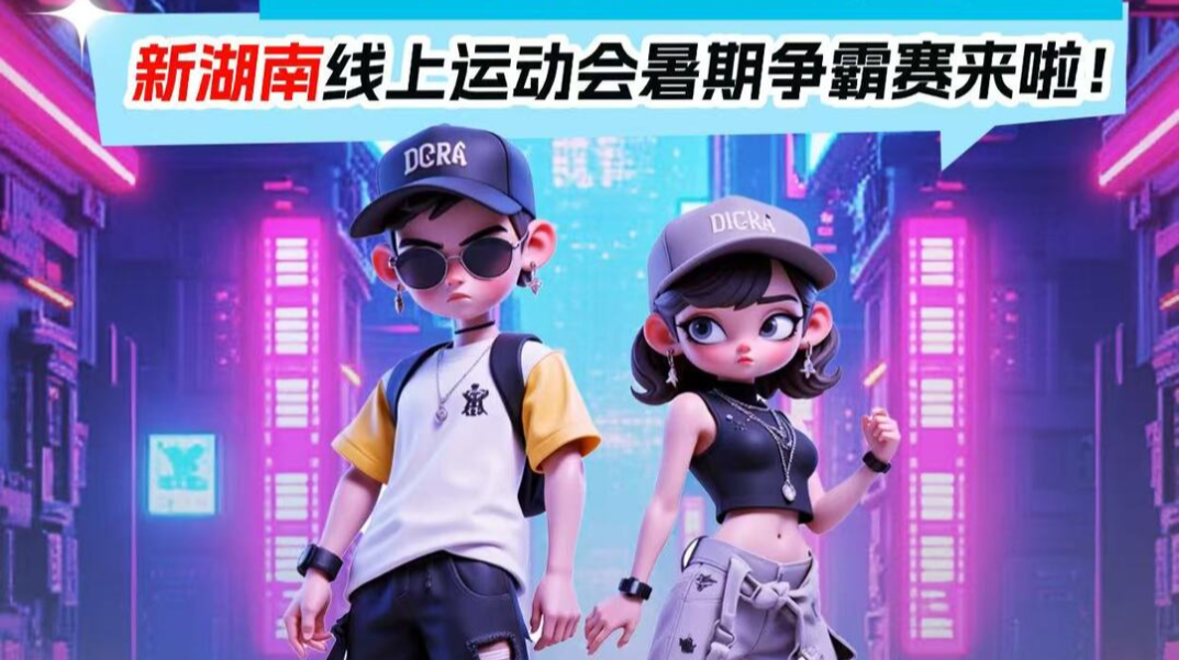 指尖竞技・暑力全开！新湖南线上运动会暑期争霸赛来了，快来冲榜赢大奖