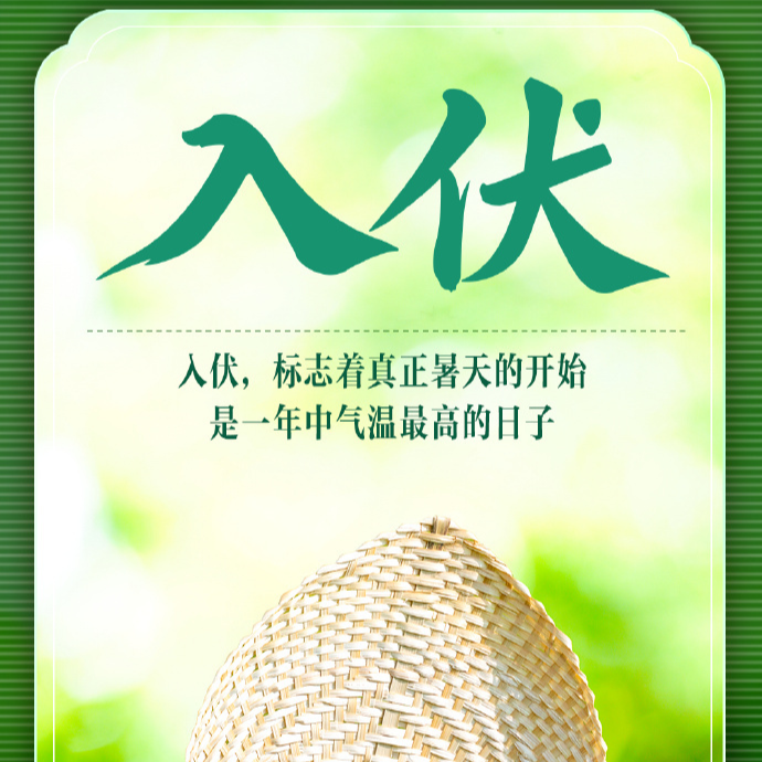“30天版三伏”今日開啟，入伏咱們吃點(diǎn)啥？