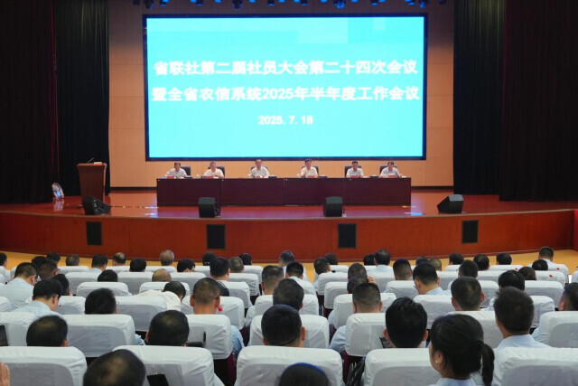 省農(nóng)信聯(lián)社召開半年度工作會議