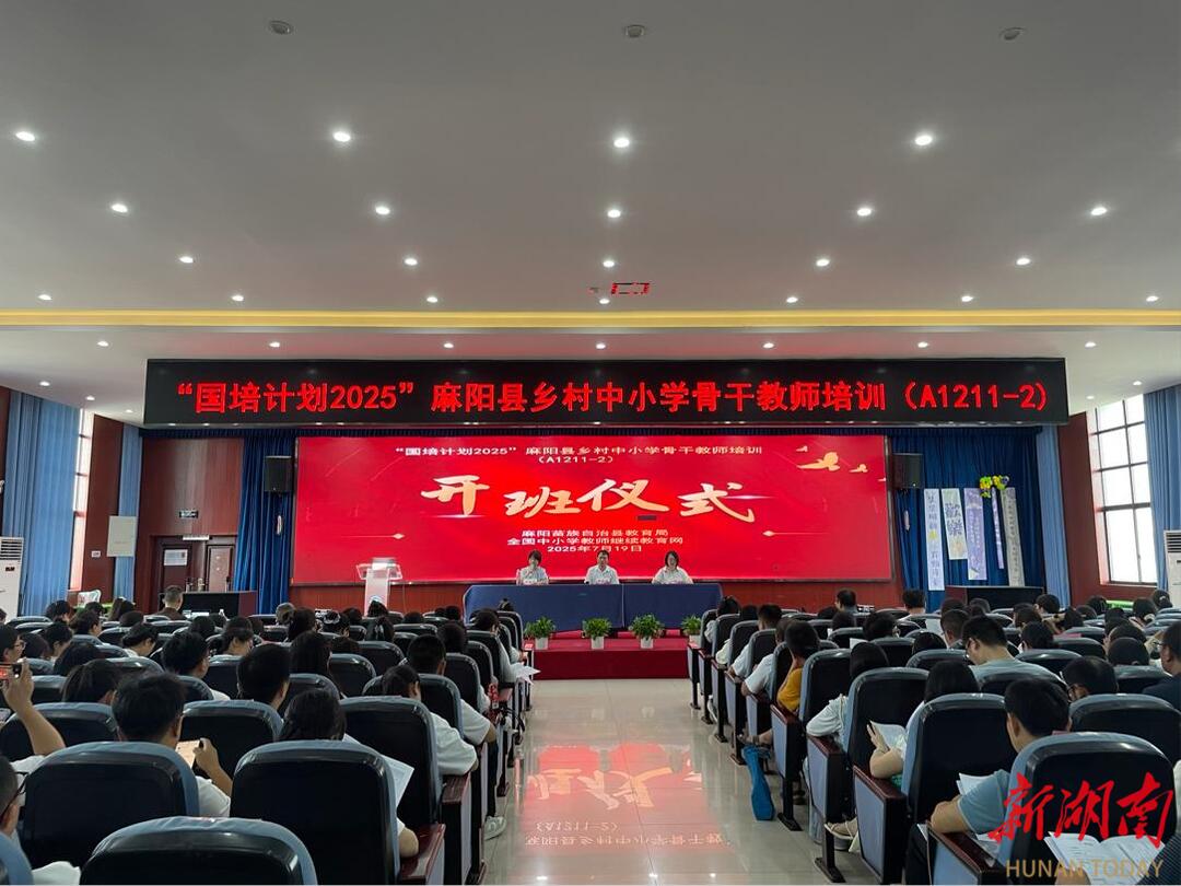 “國培計(jì)劃（2025）”麻陽苗族自治縣鄉(xiāng)村中小學(xué)骨干教師培訓(xùn)正式開班