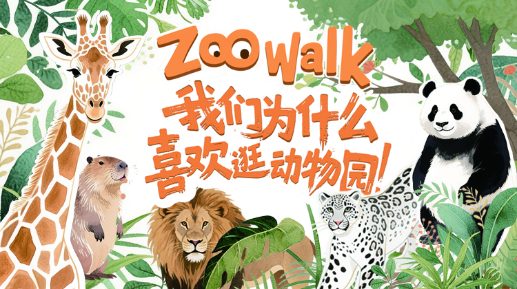 zoowalk 我们为什么喜欢动物园——三湘都市报16楼深读周刊