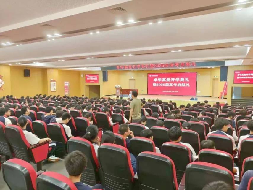 长沙卓华高级中学复读部举办2026届开学典礼
