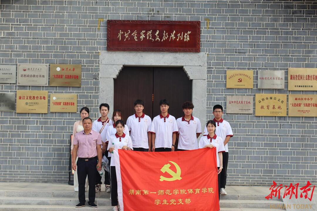 追尋紅色足跡 傳承革命精神——湖南第一師范學(xué)院體育學(xué)院赴金家堤支部陳列館開展黨史學(xué)習(xí)教育實(shí)踐活動(dòng)