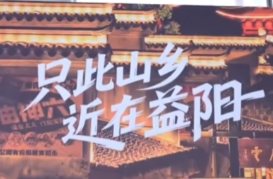 双语湖南|炎炎夏日，益阳版“绿野仙踪”引客来