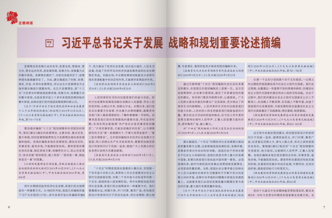 習近平總書記關于發(fā)展戰(zhàn)略和規(guī)劃重要論述摘編
