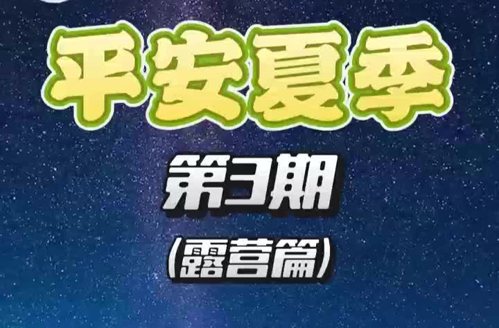 平安夏季③ | 露营篇：夏日露营，这些安全要点请牢记！（内含户外清单）