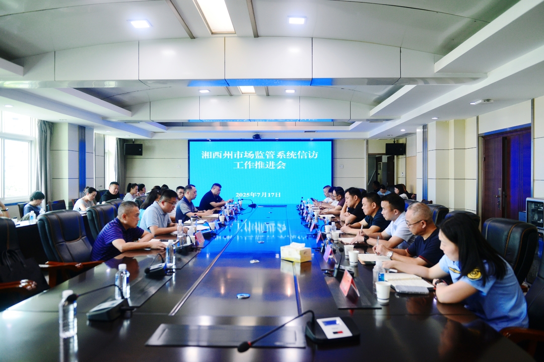 湘西州市场监督管理局部署推进信访工作