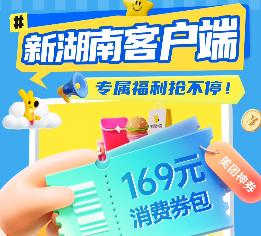 超級福利，即將派發(fā)！7月22日開始，上新湖南客戶端，領千萬美團消費券