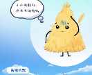 我是稈稈，想和大家說說心里話……