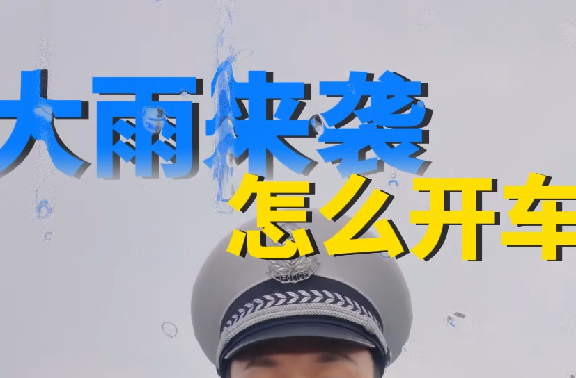 大雨天行车如何保安全？这4个技巧很实用