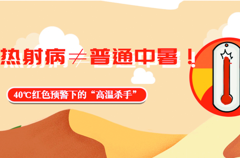 视频｜热射病≠普通中暑！40℃红色预警下的“高温杀手”