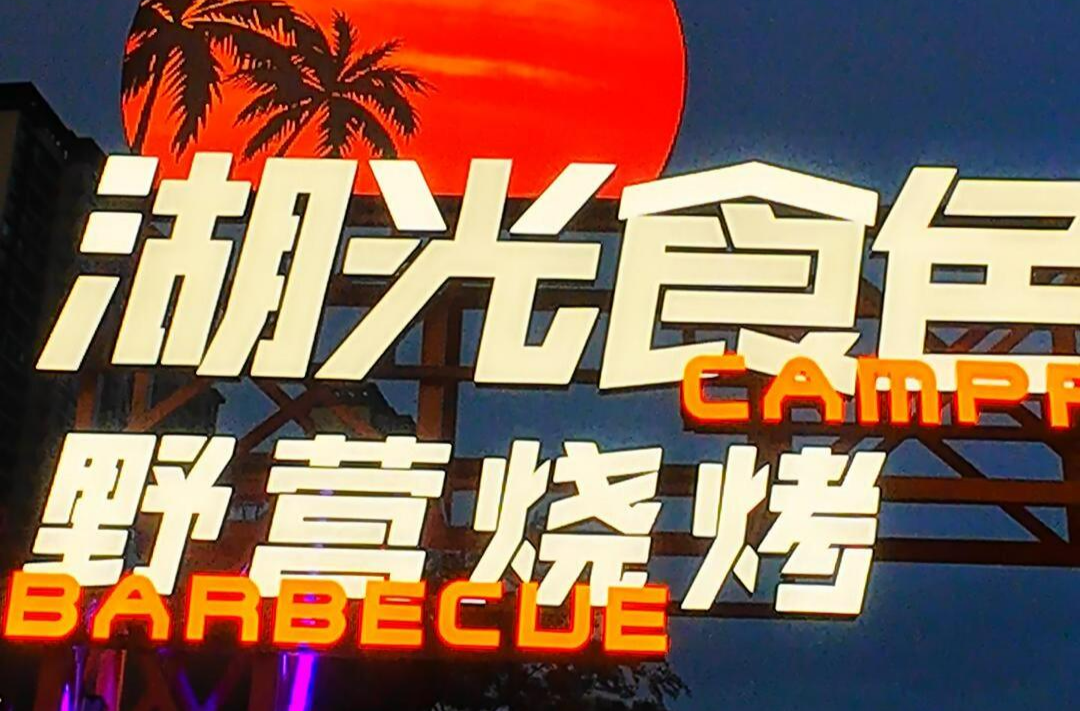 常来常德 常“游”所得㊱丨湖光食色，烧烤烟火气撞上净湖诗意