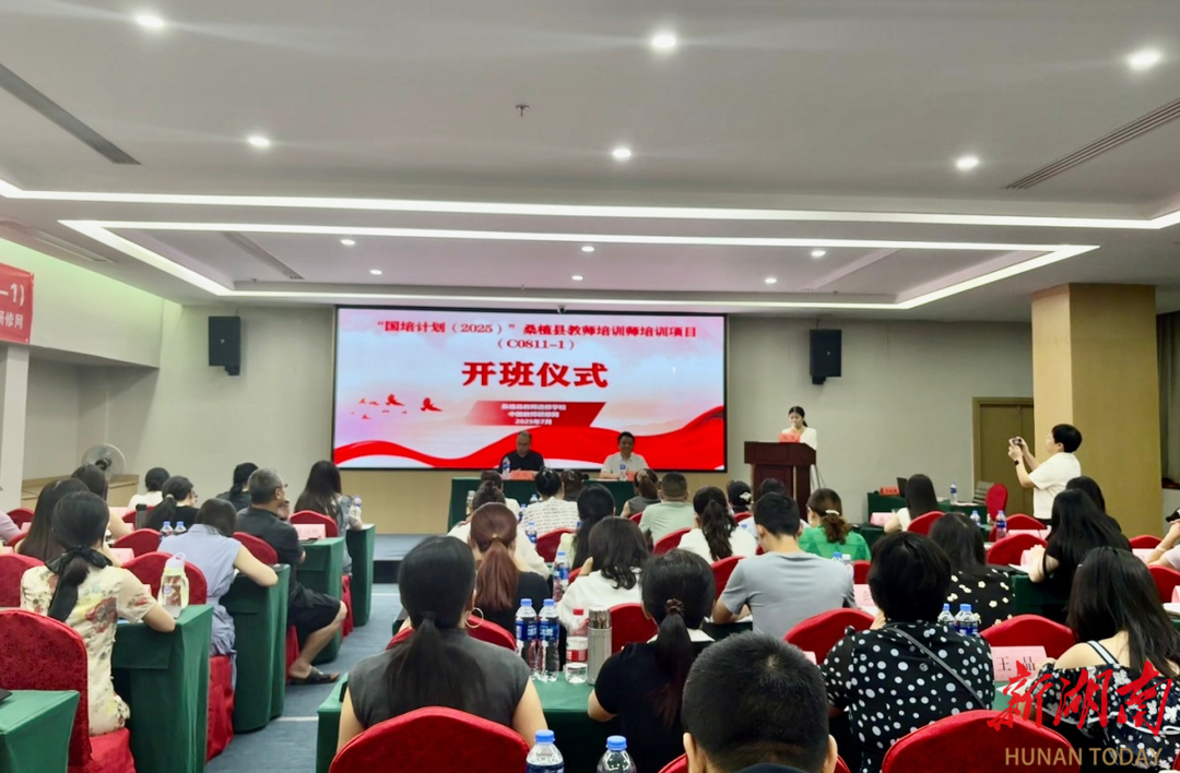 熔鑄師魂“火種”！“國培計劃（2025）”桑植縣教師培訓師培訓項目揚帆起航