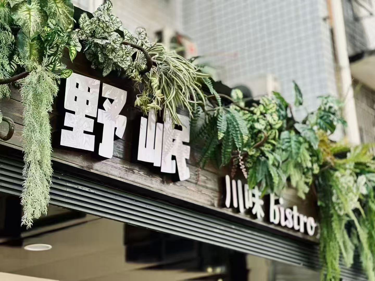 川味小酒館“野岷”亮相長沙：胡毛肚火鍋團(tuán)隊(duì)打造新派川菜體驗(yàn)