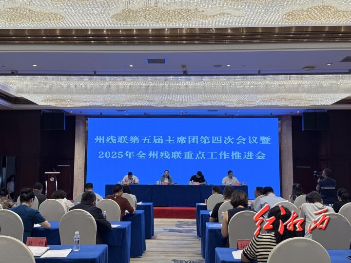 湘西州残联召开2025年重点工作推进会