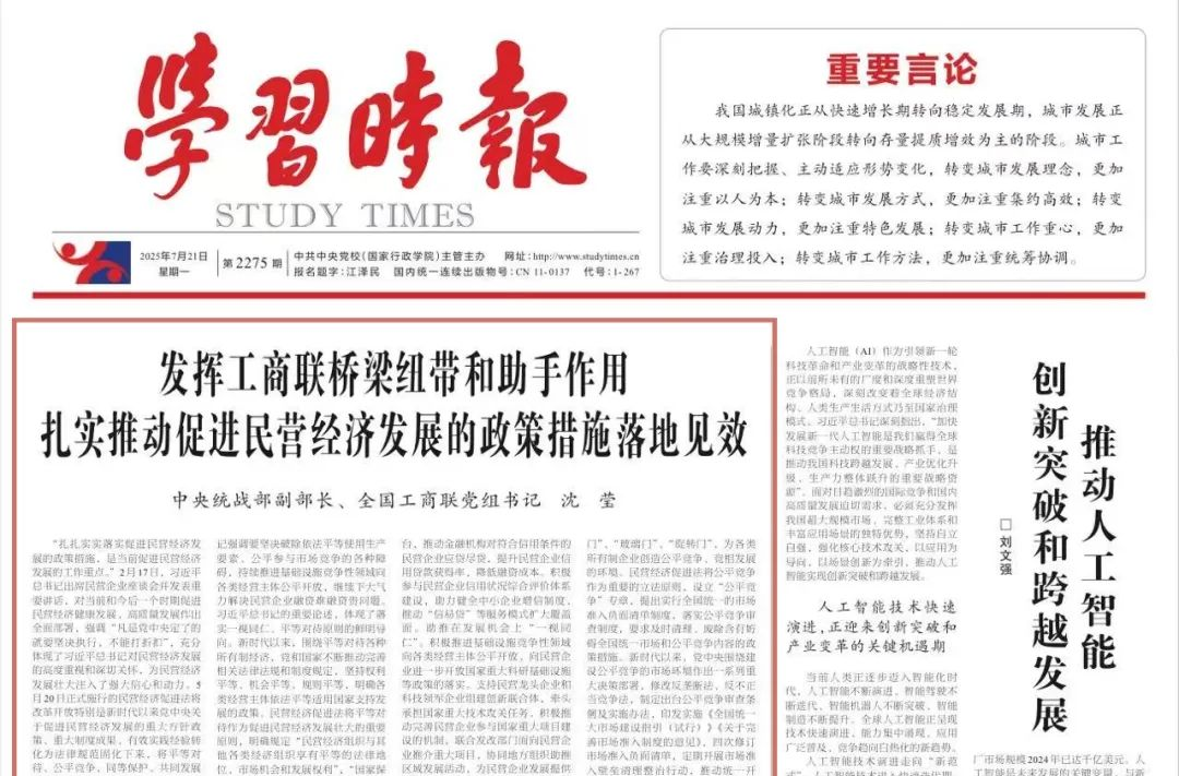 全國工商聯(lián)黨組書記沈瑩：發(fā)揮工商聯(lián)橋梁紐帶和助手作用 扎實推動促進民營經濟發(fā)展的政策措施落地見效