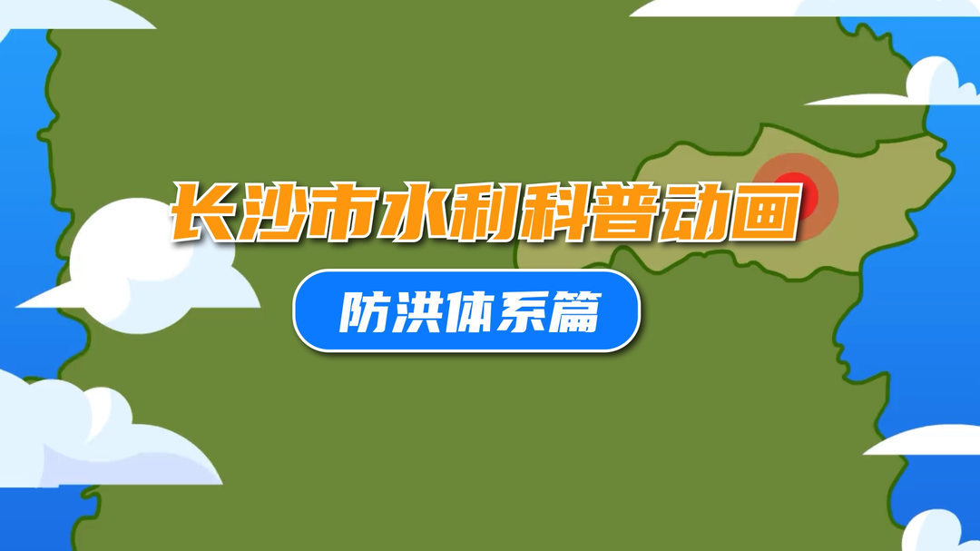 系列科普动画｜长沙水利邀你一起来看防汛科普动漫  第三集 防洪体系篇