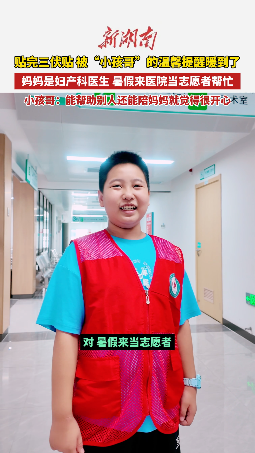 这个“温馨提醒”好温馨！11岁“小孩哥”连续三年暑假到妈妈所在医院当志愿者