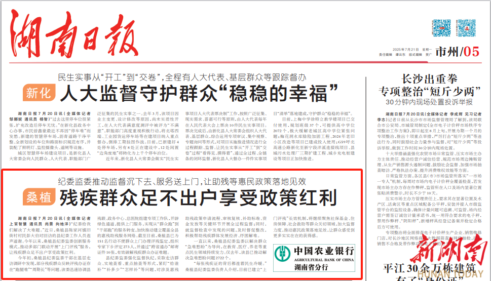 桑植：残疾群众足不出户享受政策红利@湖南日报市州版头条
