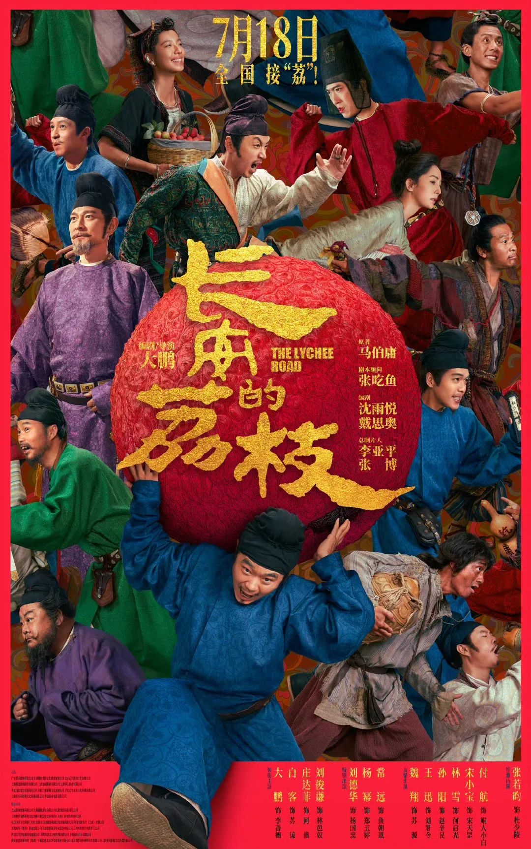 藝評(píng)｜塵憶：一顆荔枝刺破的盛世幻象——電影《長(zhǎng)安的荔枝》觀(guān)后