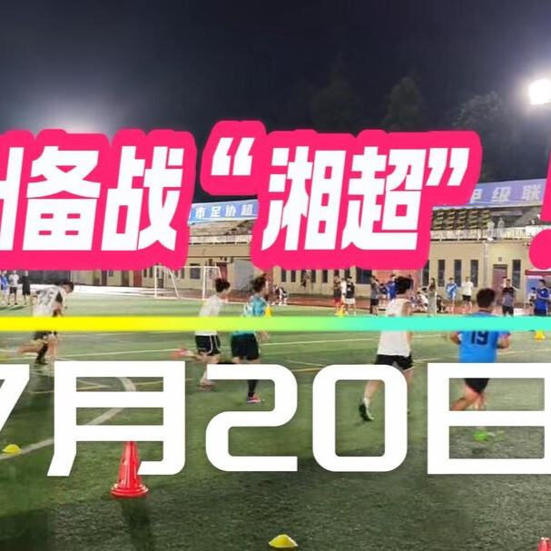 视频丨郴州积极备战“湘超”