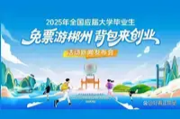 旅途连前途 游客变创客