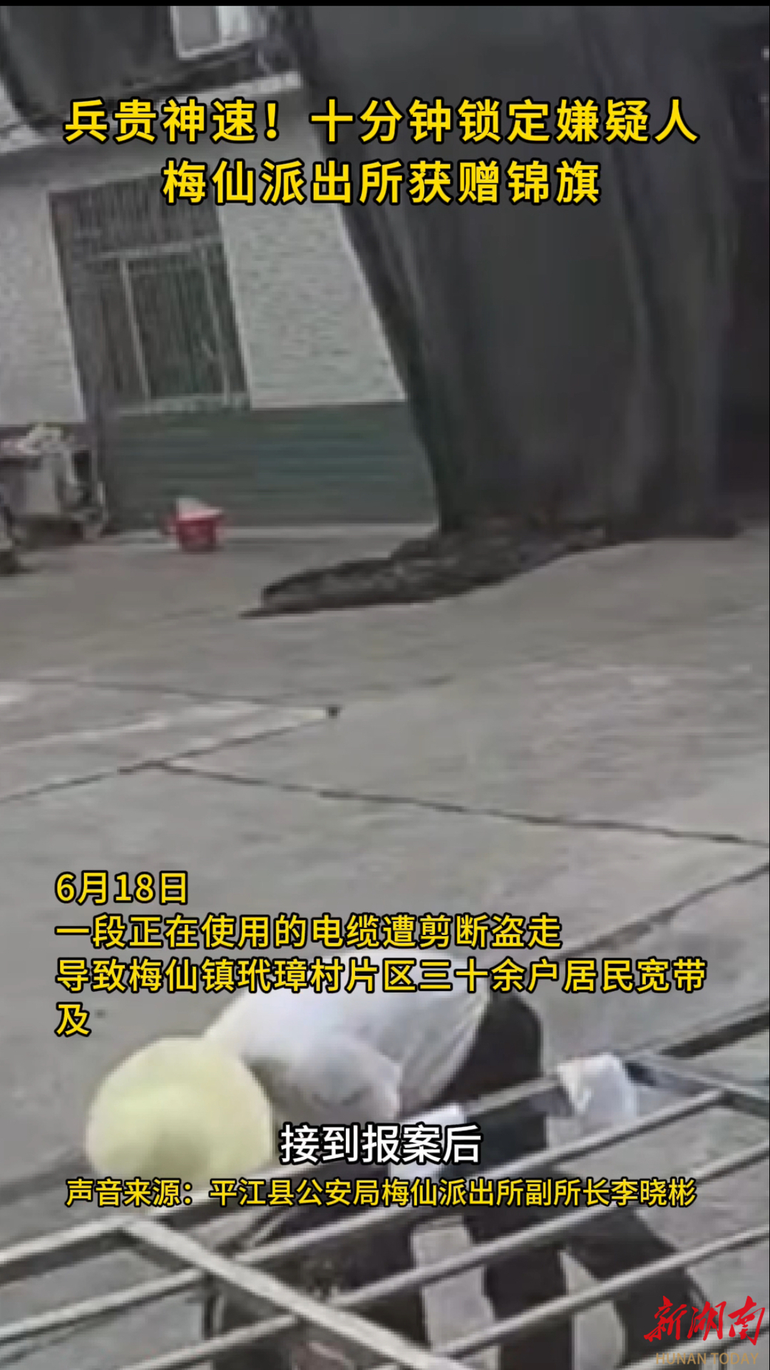 兵貴神速！十分鐘鎖定嫌疑人