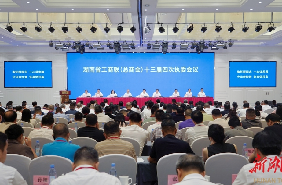 省工商聯(lián)（總商會）十三屆四次執(zhí)委會議召開