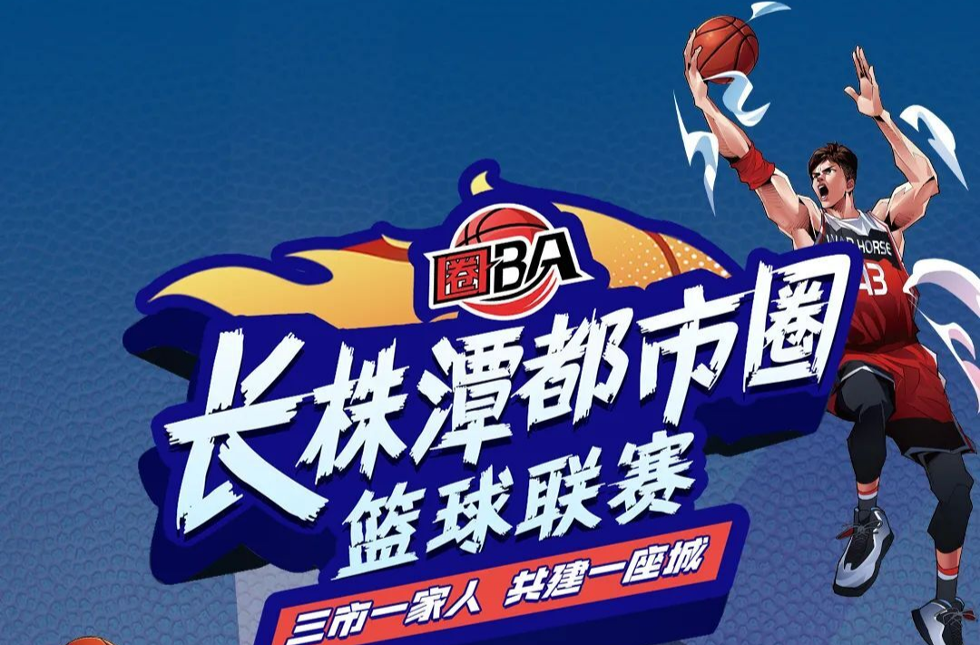 三市一家人  長株潭都市圈籃球聯(lián)賽（圈BA）即將開賽！
