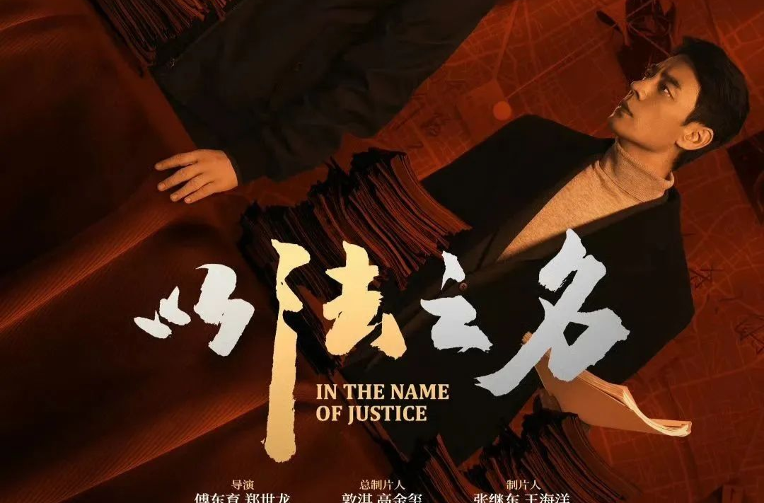 藝評(píng)｜李科：《以法之名》的“亮”與“暗”