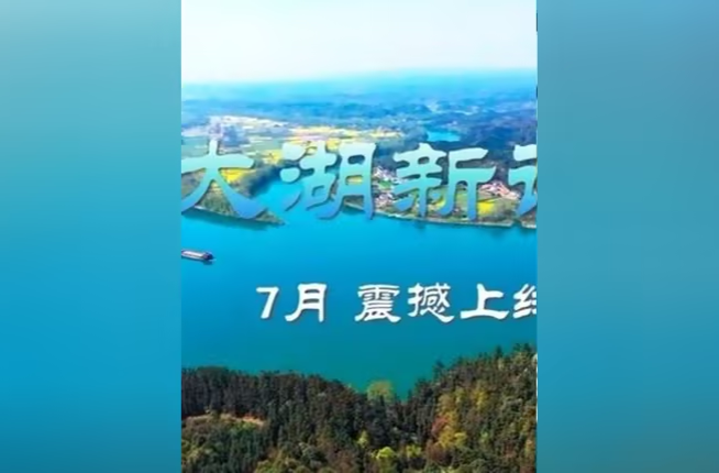 揭秘大湖之美 讲述生态故事 湖南日报推出“大湖新记”大型融媒体报道