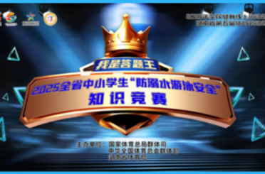 湖南第五屆體育云動(dòng)會｜安全“泳”相伴！2025全省中小學(xué)生防溺水安全知識線上學(xué)習(xí)與答題活動(dòng)啟動(dòng)