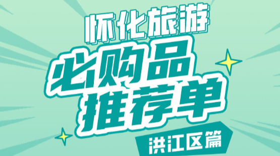 懂你如家 怀化有“礼”⑨｜洪江区必购品有这些，你都知道吗？
